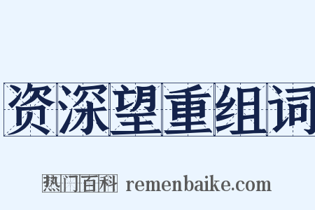 资深望重组词是什么意思的图片